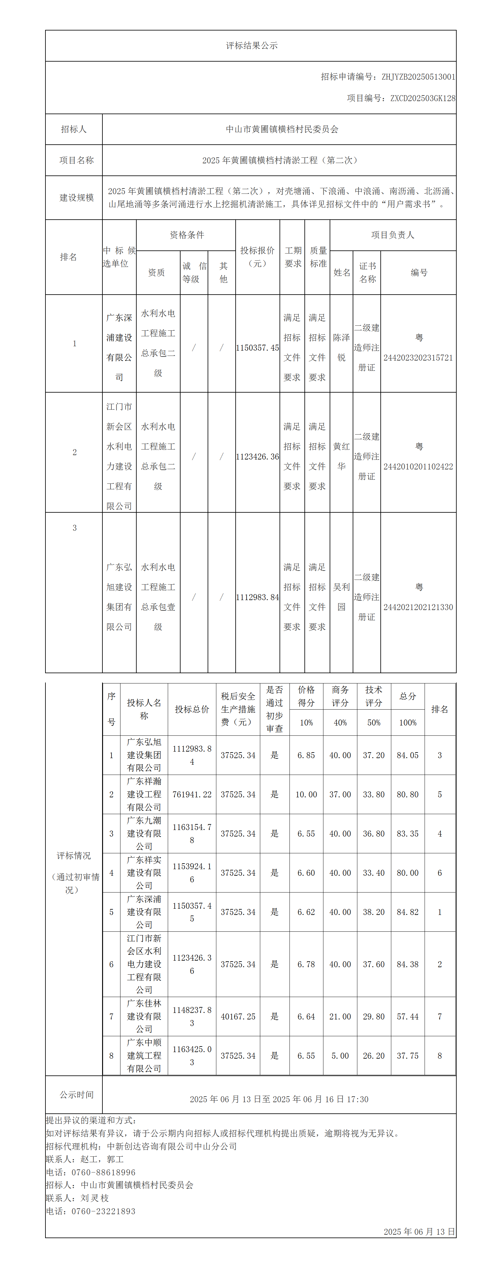 评标结果公示（改时间）_01.png